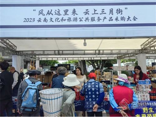 2023云南文化和旅游公共服務產品采購大會系列活動圓滿落幕，禮儀服務亮點紛呈
